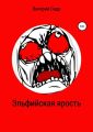 Эльфийская ярость