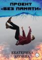 Проект «Без памяти»