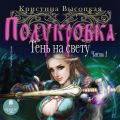 Полукровка. Тень на свету. Книга 1