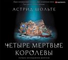 Четыре мертвые королевы