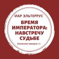 Бремя императора: Навстречу судьбе