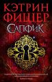 Сапфик