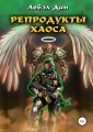 Репродукты Хаоса