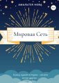 Мировая сеть