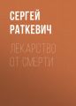 Лекарство от смерти