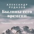 Былины сего времени