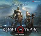 God of War. Бог войны. Официальная новеллизация