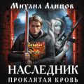 Наследник. Проклятая кровь
