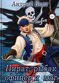 Пират, рыбак, офицер и маг