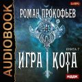 Игра Кота. Книга седьмая