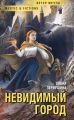 Невидимый город