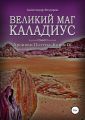 Великий маг Каладиус. Хроники Паэтты. Книга IV