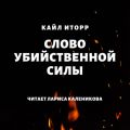 Слово убийственной силы