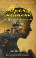 Время желаний. Другая история Жасмин