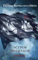 Пираты Карибского моря. Остров призраков