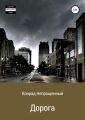 Дорога