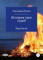 История трех судеб. Игра богов