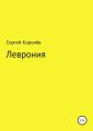 Леврония