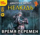 Нелюдь. Время перемен
