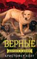 Верные. Книга 4. Дорога к дому