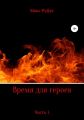 Время для героев. Часть 1