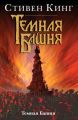 Темная Башня