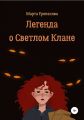Легенда о Светлом Клане