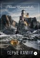 Серые камни. Часть 1