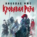 Кровавая Роза