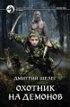 Охотник на демонов