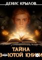 Тайна золотой книги