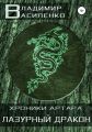 Лазурный дракон