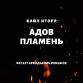 Адов Пламень