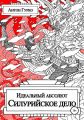 Идеальный абсолют. Силурийское дело