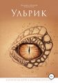 Ульрик