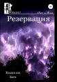 Свет и тьма. Резервация