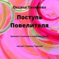 Поступь Повелителя
