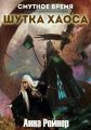 Смутное время. Шутка Хаоса