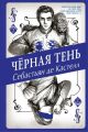 Чёрная Тень
