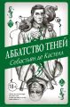 Аббатство Теней