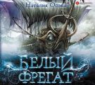 Белый фрегат
