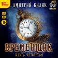 Временщик. Книга четвертая