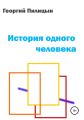 История одного человека