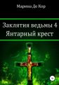 Заклятия ведьмы 4. Янтарный крест