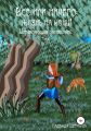 Всё или ничего: жизнь на кону! Том 2. Управляющая лесопилкой