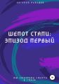Шепот стали: Эпизод первый