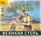 Нелюдь. Великая Степь
