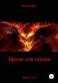 Время для героев. Части 1 и 2