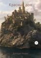 Красный дом