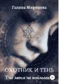Охотник и тень. Ты меня не поймаешь